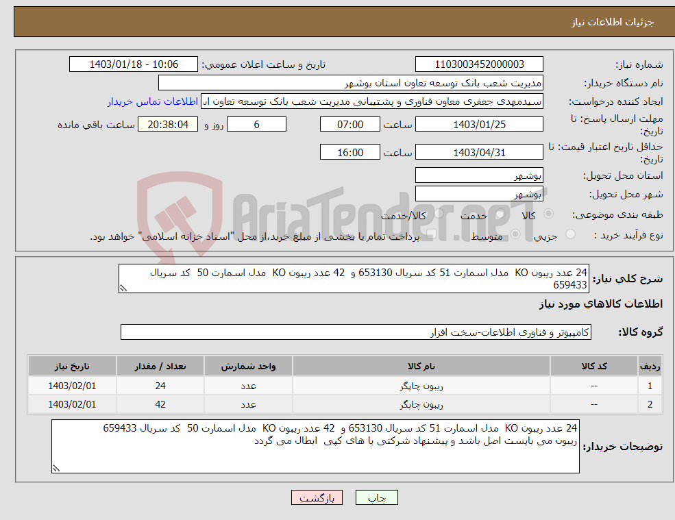 تصویر کوچک آگهی نیاز انتخاب تامین کننده-24 عدد ریبون KO مدل اسمارت 51 کد سریال 653130 و 42 عدد ریبون KO مدل اسمارت 50 کد سریال 659433