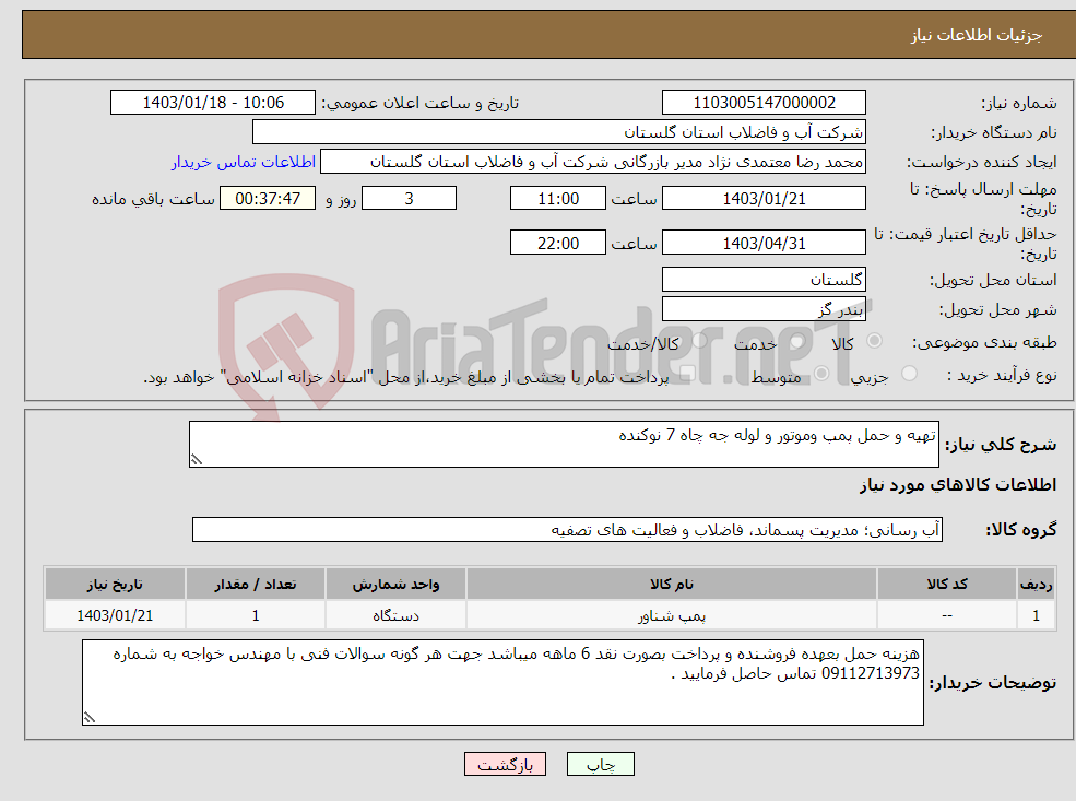 تصویر کوچک آگهی نیاز انتخاب تامین کننده-تهیه و حمل پمپ وموتور و لوله جه چاه 7 نوکنده 