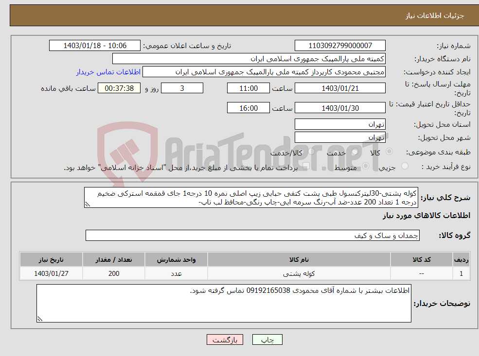 تصویر کوچک آگهی نیاز انتخاب تامین کننده-کوله پشتی-30لیترکنسول طبی پشت کتفی حبابی زیپ اصلی نمره 10 درجه1 جای قمقمه استرکی ضخیم درجه 1 تعداد 200 عدد-ضد آب-رنگ سرمه ایی-چاپ رنگی-محافظ لب تاپ- 