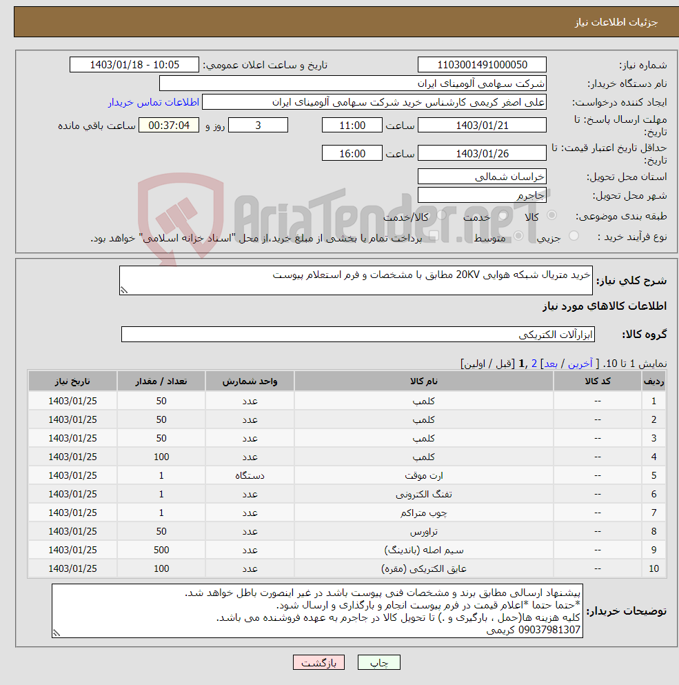 تصویر کوچک آگهی نیاز انتخاب تامین کننده-خرید متریال شبکه هوایی 20KV مطابق با مشخصات و فرم استعلام پیوست 