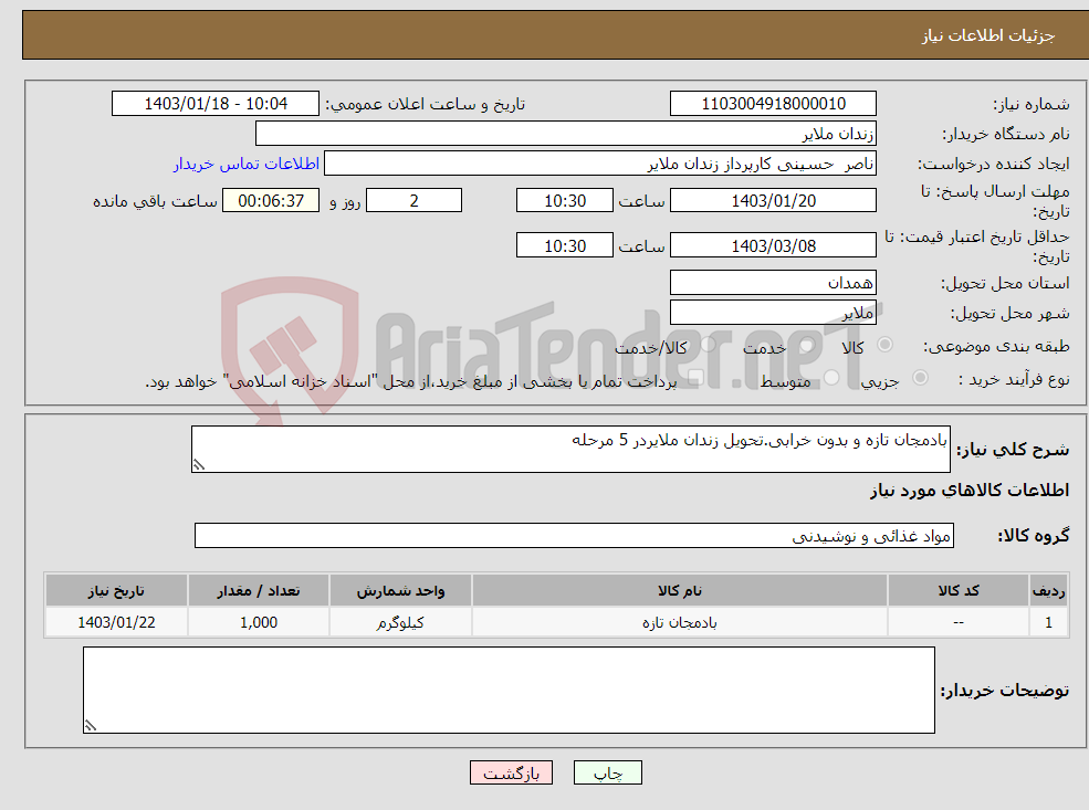 تصویر کوچک آگهی نیاز انتخاب تامین کننده-بادمجان تازه و بدون خرابی.تحویل زندان ملایردر 5 مرحله