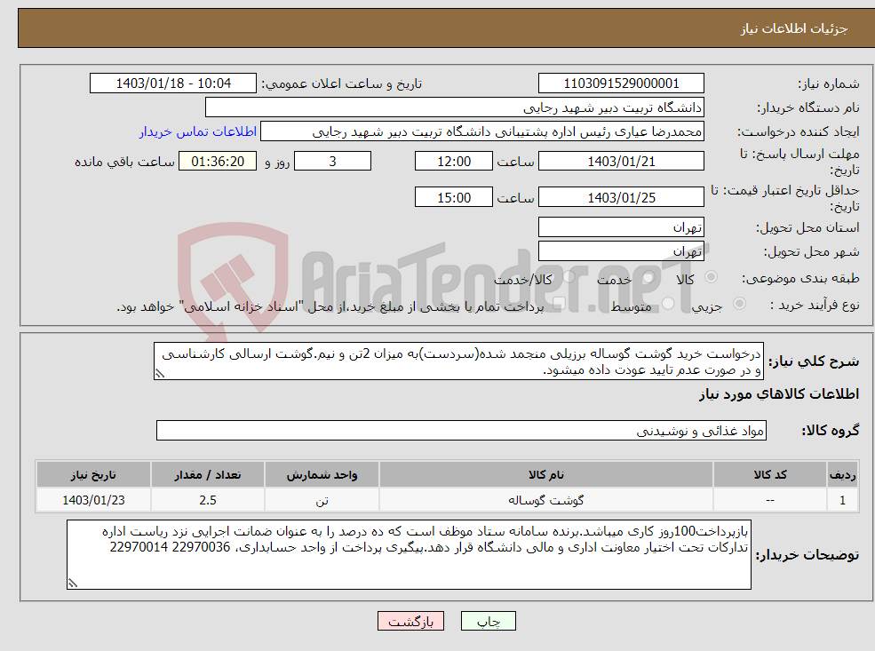 تصویر کوچک آگهی نیاز انتخاب تامین کننده-درخواست خرید گوشت گوساله برزیلی منجمد شده(سردست)به میزان 2تن و نیم.گوشت ارسالی کارشناسی و در صورت عدم تایید عودت داده میشود. 