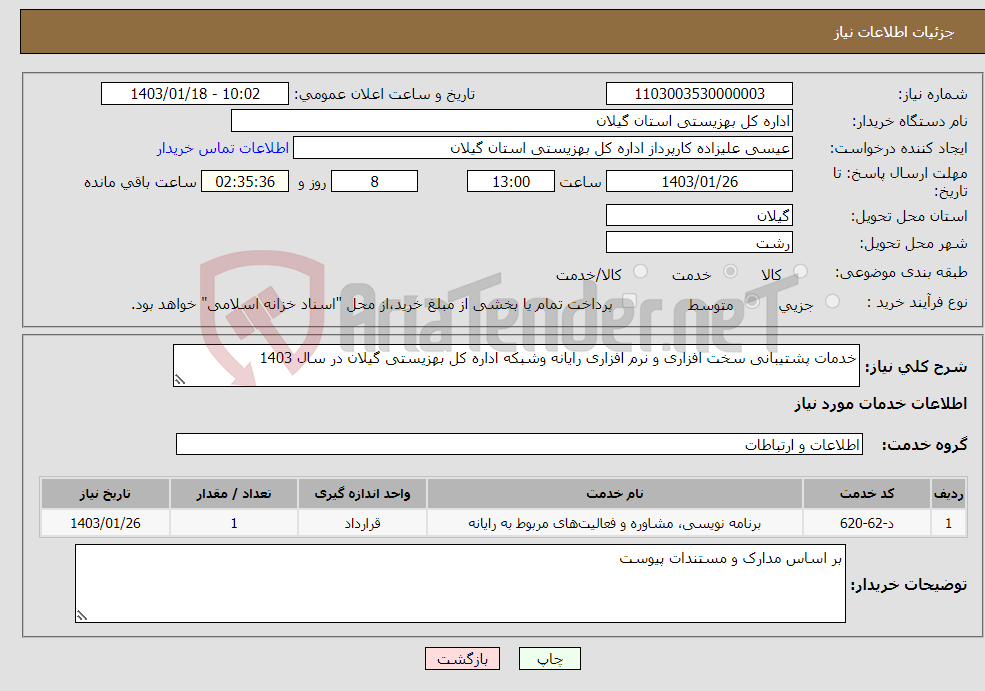 تصویر کوچک آگهی نیاز انتخاب تامین کننده-خدمات پشتیبانی سخت افزاری و نرم افزاری رایانه وشبکه اداره کل بهزیستی گیلان در سال 1403