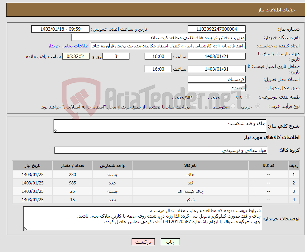 تصویر کوچک آگهی نیاز انتخاب تامین کننده-چای و قند شکسته