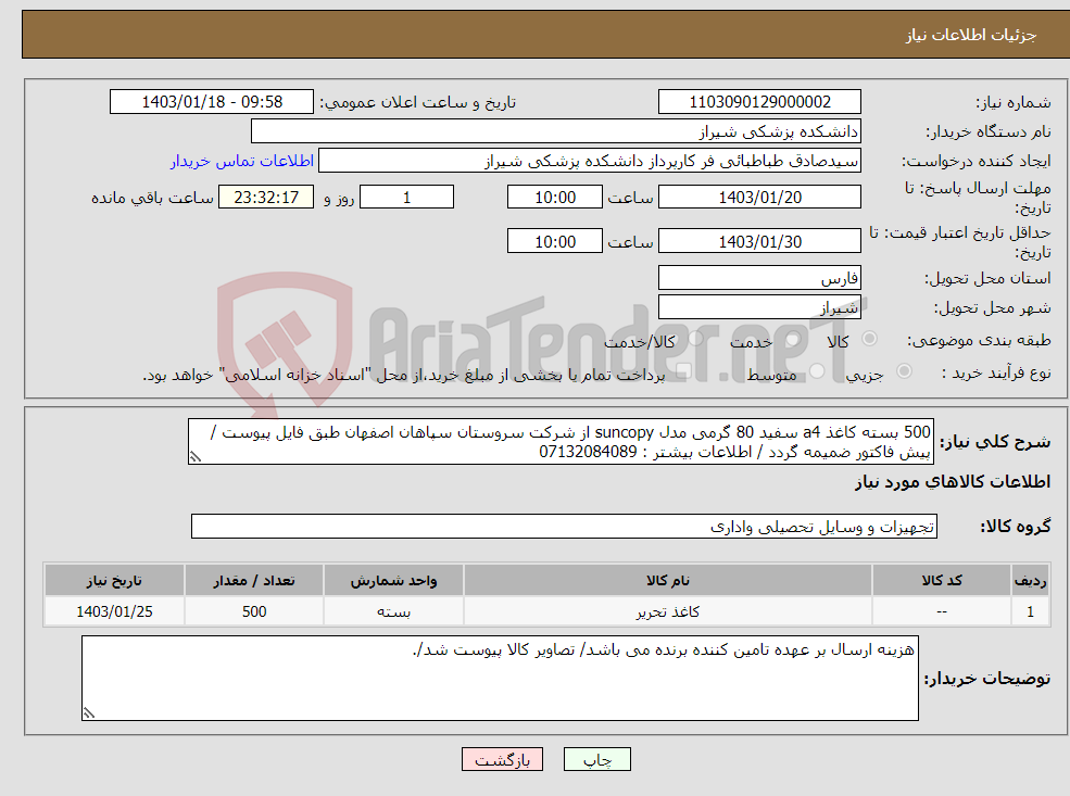 تصویر کوچک آگهی نیاز انتخاب تامین کننده-500 بسته کاغذ a4 سفید 80 گرمی مدل suncopy از شرکت سروستان سپاهان اصفهان طبق فایل پیوست / پیش فاکتور ضمیمه گردد / اطلاعات بیشتر : 07132084089