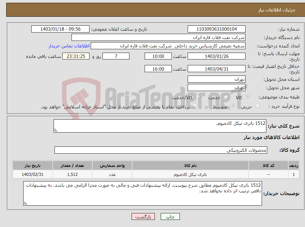تصویر کوچک آگهی نیاز انتخاب تامین کننده-1512 باتری نیکل کادمیوم.