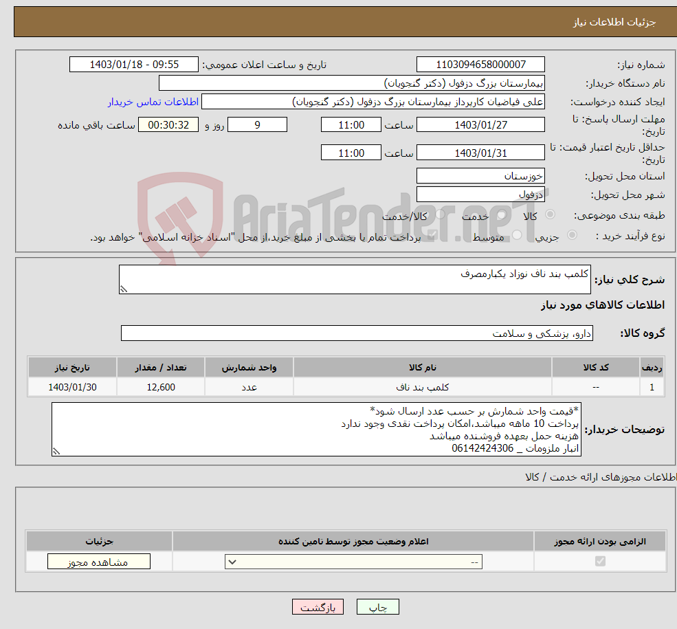 تصویر کوچک آگهی نیاز انتخاب تامین کننده-کلمپ بند ناف نوزاد یکبارمصرف