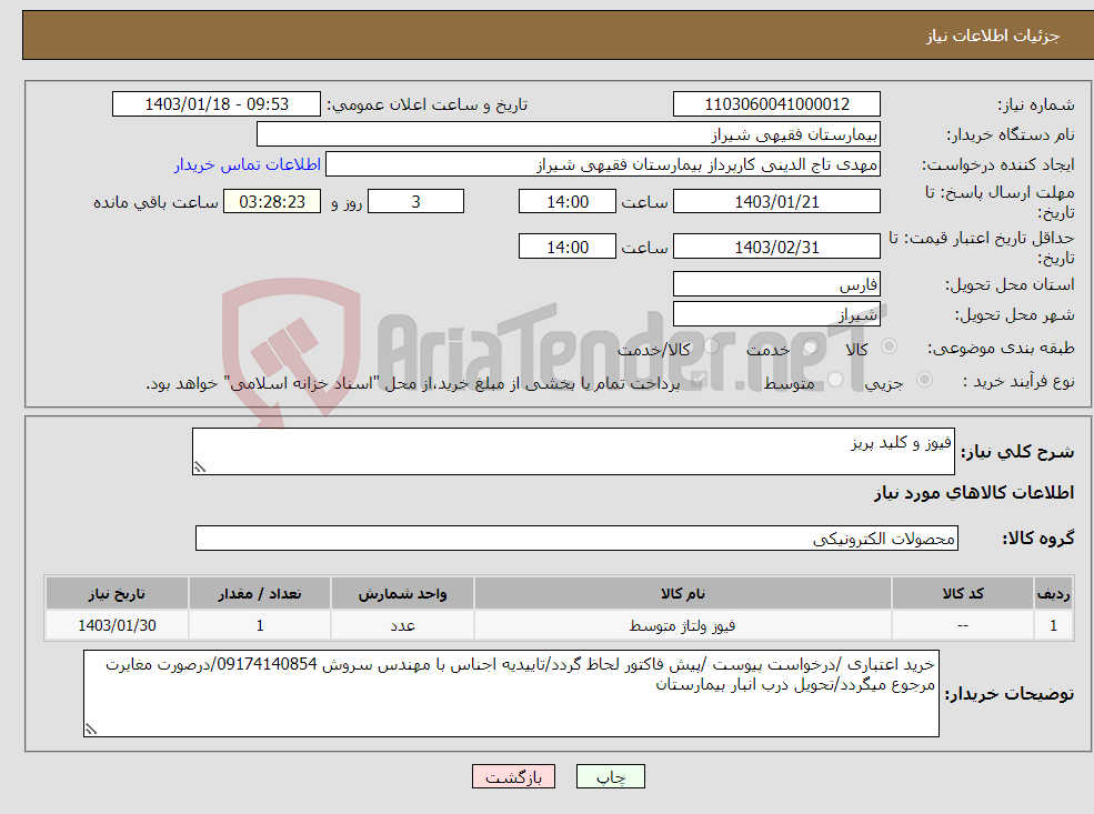 تصویر کوچک آگهی نیاز انتخاب تامین کننده-فیوز و کلید پریز