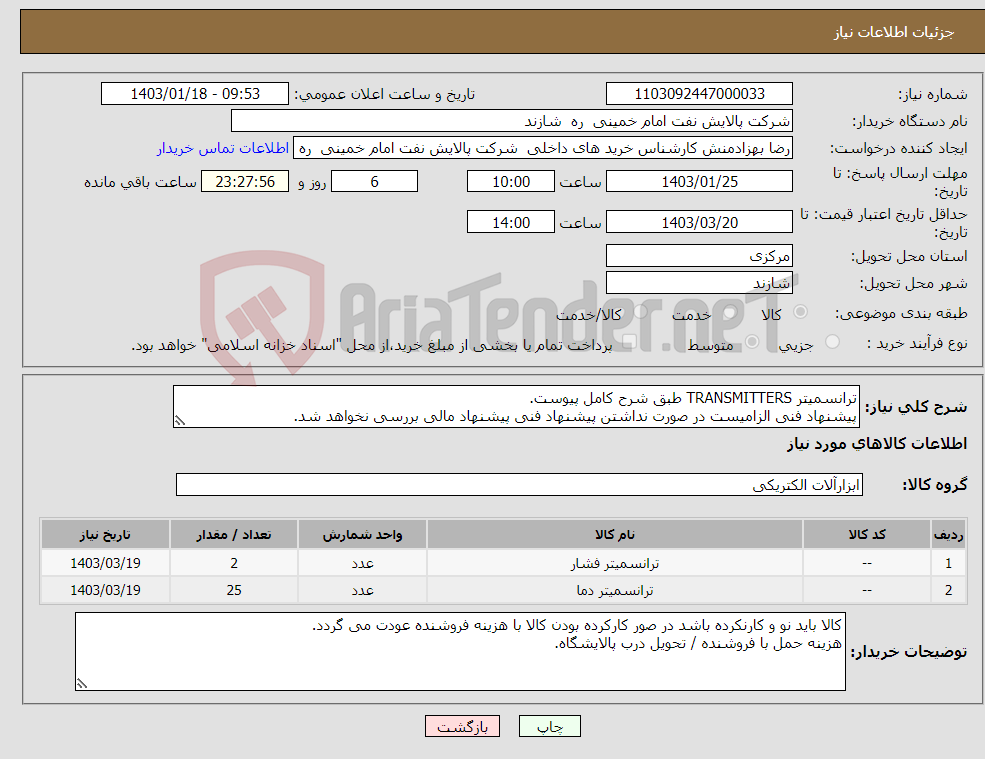 تصویر کوچک آگهی نیاز انتخاب تامین کننده-ترانسمیتر TRANSMITTERS طبق شرح کامل پیوست. پیشنهاد فنی الزامیست در صورت نداشتن پیشنهاد فنی پیشنهاد مالی بررسی نخواهد شد.