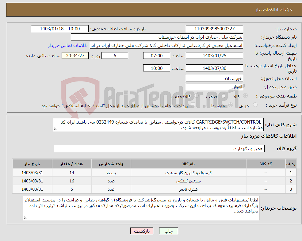 تصویر کوچک آگهی نیاز انتخاب تامین کننده- CARTRIDGE/SWITCH/CONTROL کالای درخواستی مطابق با تقاضای شماره 0232449 می باشد.ایران کد مشابه است. لطفاً به پیوست مراجعه شود.