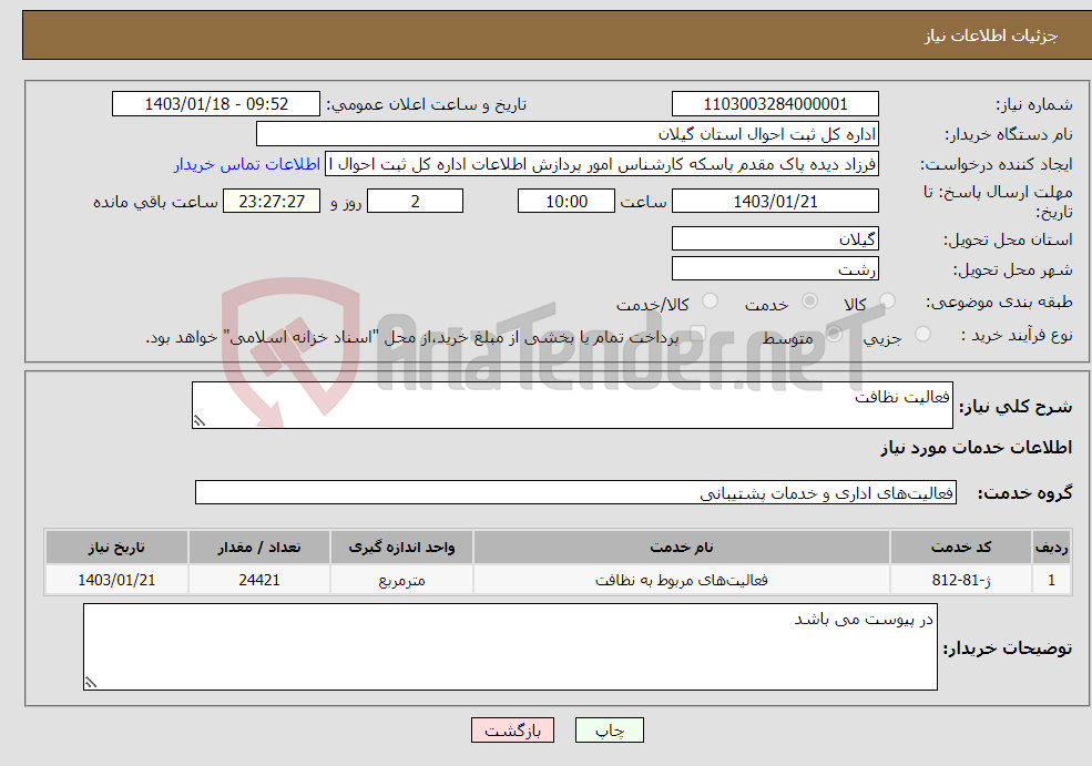تصویر کوچک آگهی نیاز انتخاب تامین کننده-فعالیت نظافت