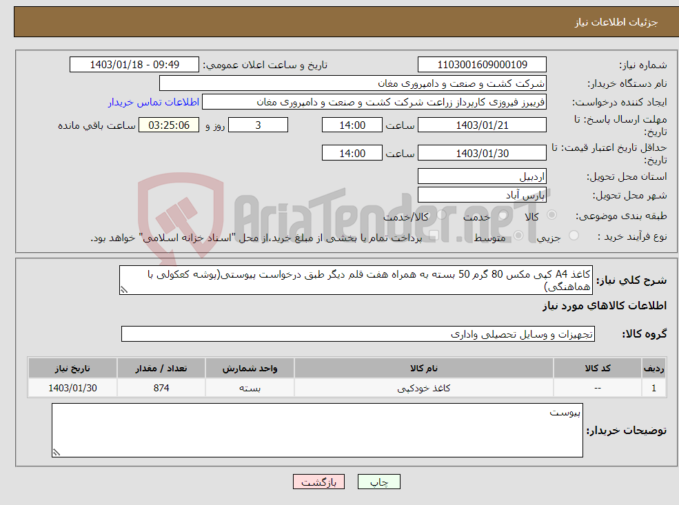 تصویر کوچک آگهی نیاز انتخاب تامین کننده-کاغذ A4 کپی مکس 80 گرم 50 بسته به همراه هفت قلم دیگر طبق درخواست پیوستی(پوشه کعکولی با هماهنگی)