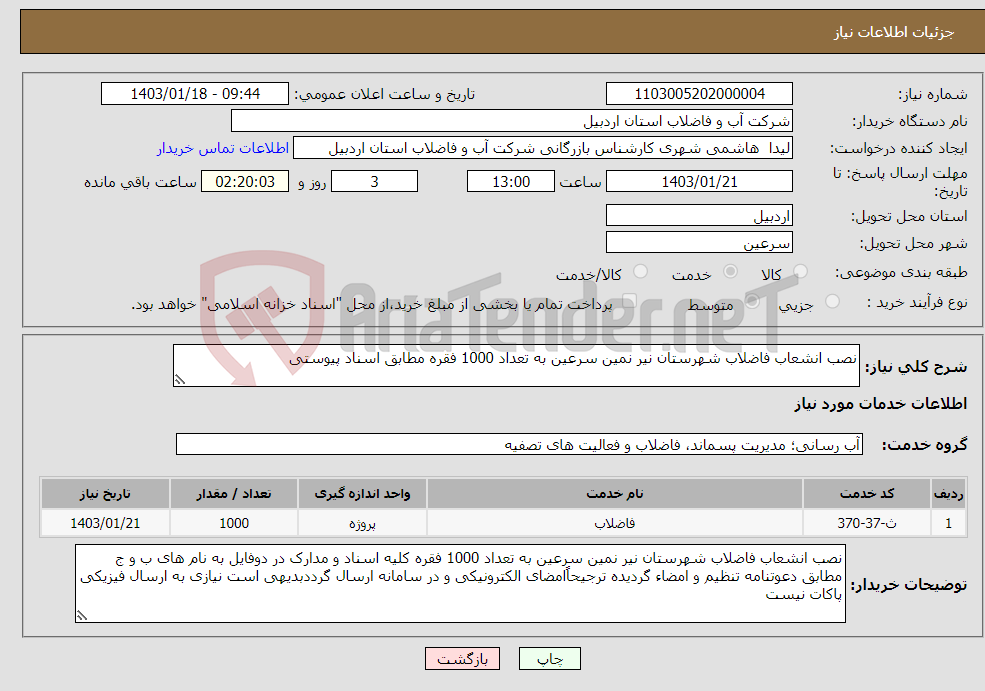 تصویر کوچک آگهی نیاز انتخاب تامین کننده-نصب انشعاب فاضلاب شهرستان نیر نمین سرعین به تعداد 1000 فقره مطابق اسناد پیوستی