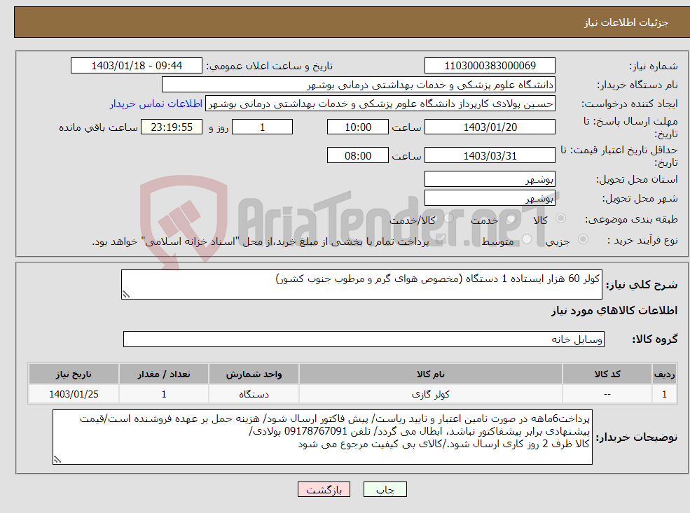 تصویر کوچک آگهی نیاز انتخاب تامین کننده-کولر 60 هزار ایستاده 1 دستگاه (مخصوص هوای گرم و مرطوب جنوب کشور)