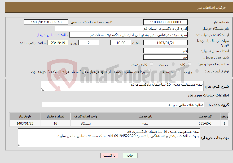 تصویر کوچک آگهی نیاز انتخاب تامین کننده-بیمه مسئولیت مدنی 16 ساختمان دادگستری قم