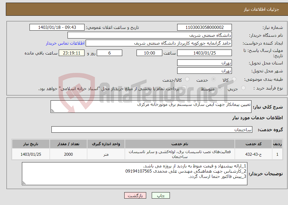 تصویر کوچک آگهی نیاز انتخاب تامین کننده-تعیین پیمانکار جهت ایمن سازی سیستم برق موتورخانه مرکزی