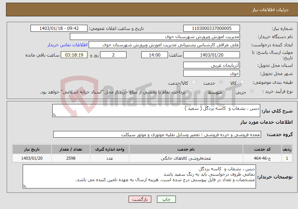 تصویر کوچک آگهی نیاز انتخاب تامین کننده-دیس ، بشقاب و کاسه یزدگل ( سفید ) 