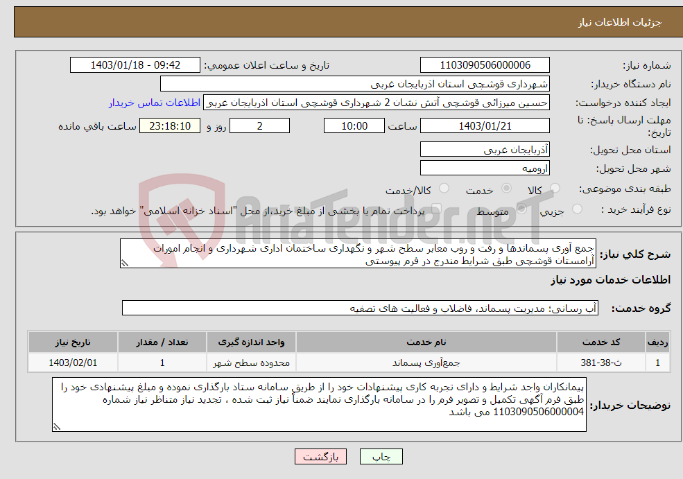 تصویر کوچک آگهی نیاز انتخاب تامین کننده-جمع آوری پسماندها و رفت و روب معابر سطح شهر و نگهداری ساختمان اداری شهرداری و انجام امورات آرامستان قوشچی طبق شرایط مندرج در فرم پیوستی