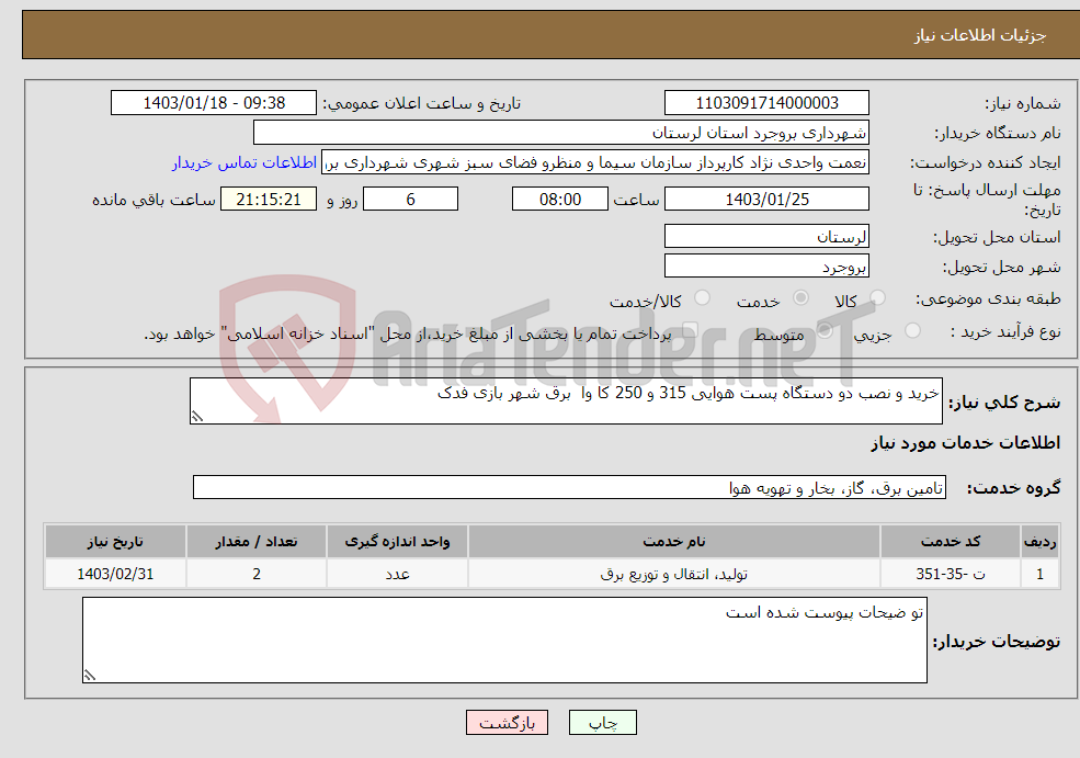 تصویر کوچک آگهی نیاز انتخاب تامین کننده-خرید و نصب دو دستگاه پست هوایی 315 و 250 کا وا برق شهر بازی فدک 