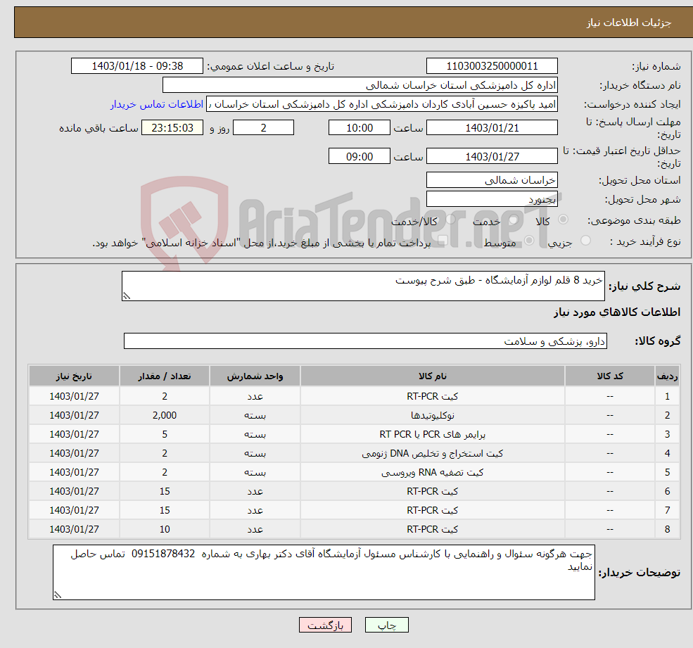 تصویر کوچک آگهی نیاز انتخاب تامین کننده-خرید 8 قلم لوازم آزمایشگاه - طبق شرح پیوست