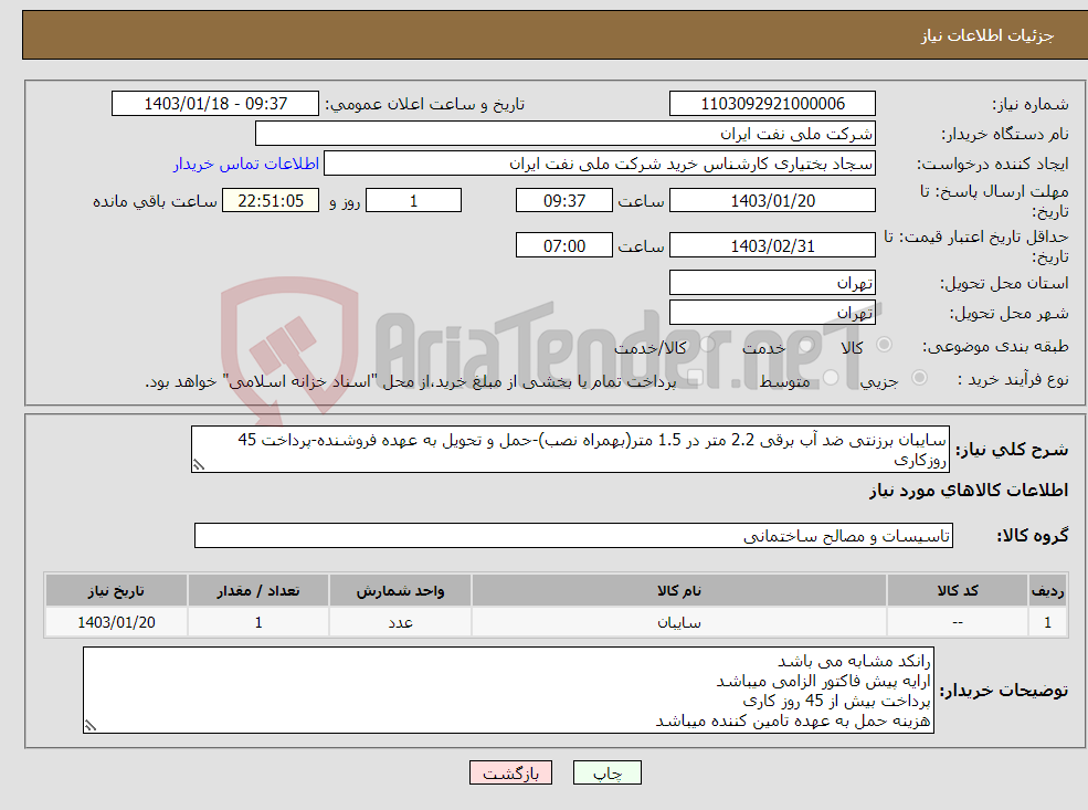 تصویر کوچک آگهی نیاز انتخاب تامین کننده-سایبان برزنتی ضد آب برقی 2.2 متر در 1.5 متر(بهمراه نصب)-حمل و تحویل به عهده فروشنده-پرداخت 45 روزکاری