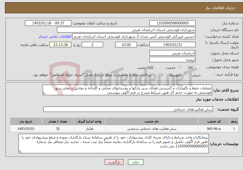 تصویر کوچک آگهی نیاز انتخاب تامین کننده-عملیات حفظ و ﻧﮕﻬﺪاری و گسترش فضای سبز ﭘﺎرکها و بوستانهای محلی و گلخانه و میادین و معابر شهر قوشچی به صورت حجم کار طبق شرایط مندرج در فرم آگهی پیوستی