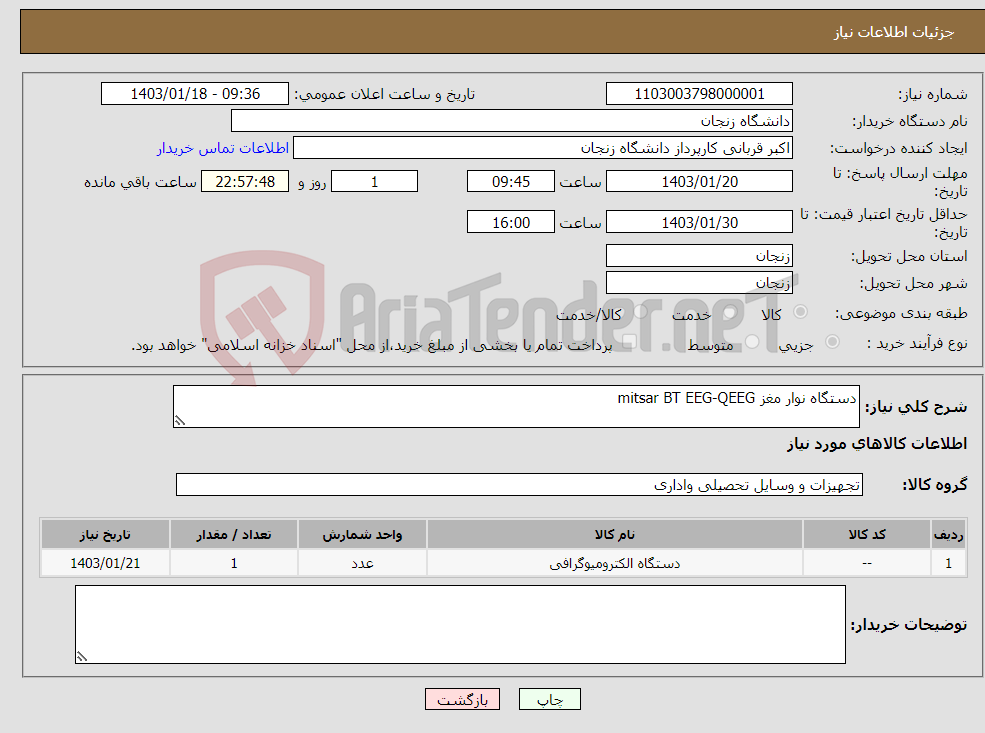 تصویر کوچک آگهی نیاز انتخاب تامین کننده-دستگاه نوار مغز mitsar BT EEG-QEEG