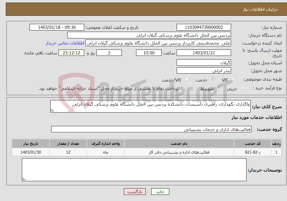 تصویر کوچک آگهی نیاز انتخاب تامین کننده-واگذاری نگهداری، راهبری تأسیسات دانشکده پردیس بین الملل دانشگاه علوم پزشکی گیلان انزلی