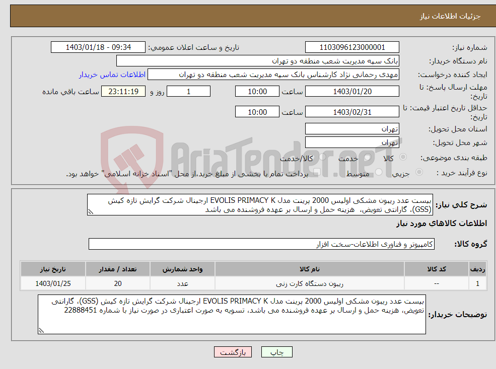 تصویر کوچک آگهی نیاز انتخاب تامین کننده-بیست عدد ریبون مشکی اولیس 2000 پرینت مدل EVOLIS PRIMACY K ارجینال شرکت گرایش تازه کیش (GSS)، گارانتی تعویض، هزینه حمل و ارسال بر عهده فروشنده می باشد