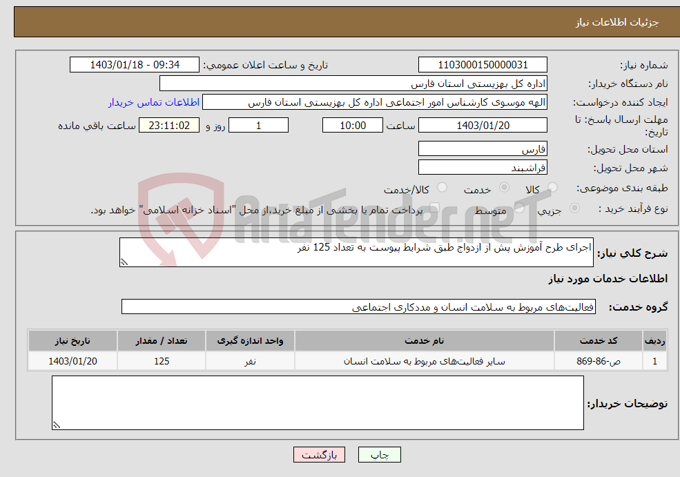 تصویر کوچک آگهی نیاز انتخاب تامین کننده-اجرای طرح آموزش پش از ازدواج طبق شرایط پیوست به تعداد 125 نفر