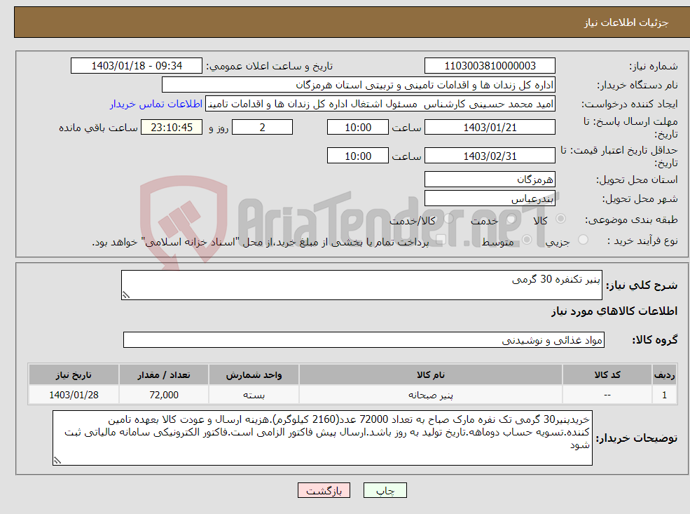 تصویر کوچک آگهی نیاز انتخاب تامین کننده-پنیر تکنفره 30 گرمی