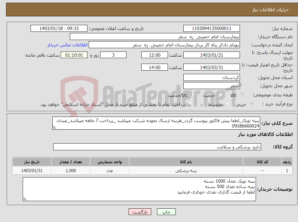 تصویر کوچک آگهی نیاز انتخاب تامین کننده-پنبه توپک_لطفا پیش فاکتور پیوست گردد_هزینه ارسال بعهده شرکت میباشد _پرداخت 7 ماهه میباشد_عبدی 09186660024