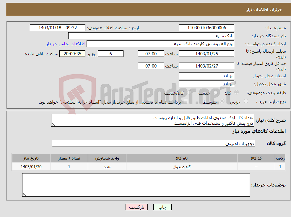 تصویر کوچک آگهی نیاز انتخاب تامین کننده-تعداد 13 بلوک صندوق امانات طبق فایل و اندازه پیوست درج پیش فاکتور و مشخصات فنی الزامیست تسویه 20 روز پس از تحویل