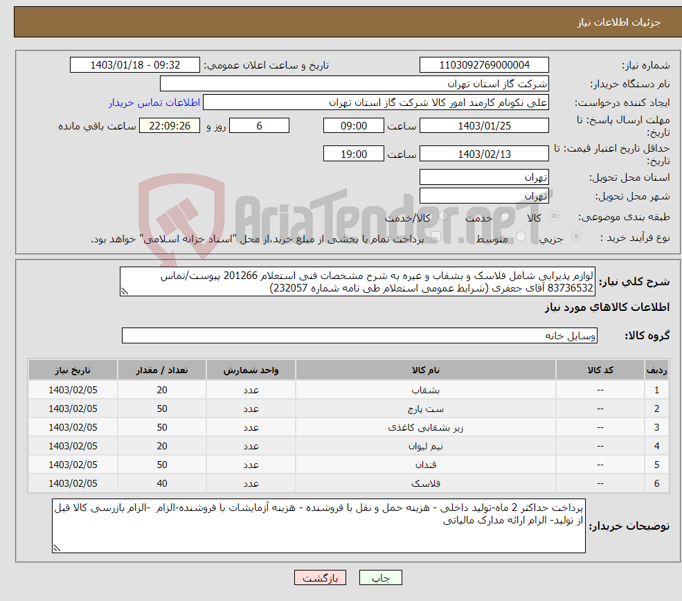 تصویر کوچک آگهی نیاز انتخاب تامین کننده-لوازم پذیرایی شامل فلاسک و بشقاب و غیره به شرح مشخصات فنی استعلام 201266 پیوست/تماس 83736532 آقای جعفری (شرایط عمومی استعلام طی نامه شماره 232057)