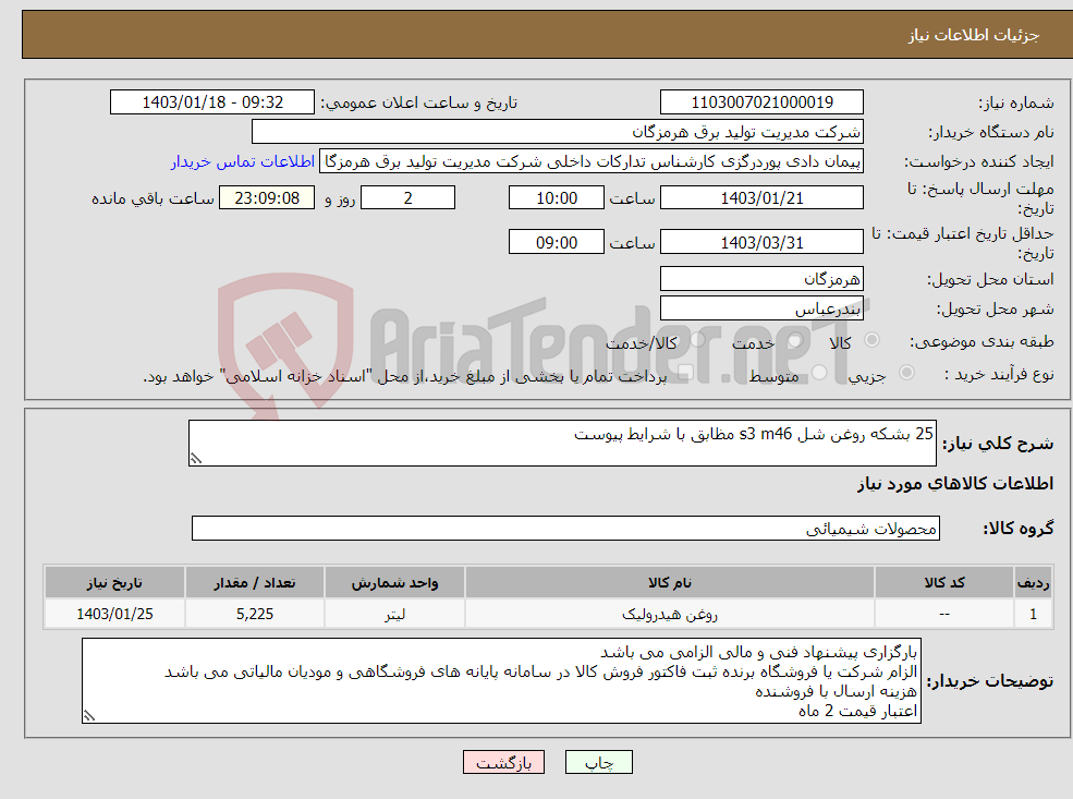 تصویر کوچک آگهی نیاز انتخاب تامین کننده-25 بشکه روغن شل s3 m46 مظابق با شرایط پیوست 