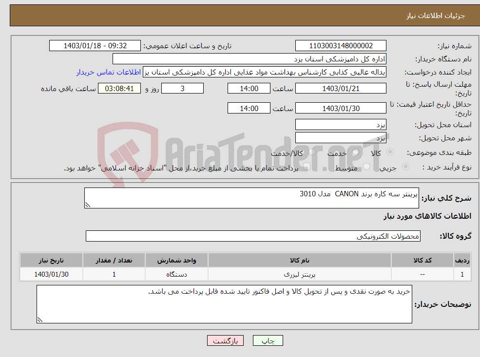 تصویر کوچک آگهی نیاز انتخاب تامین کننده-پرینتر سه کاره برند CANON مدل 3010 