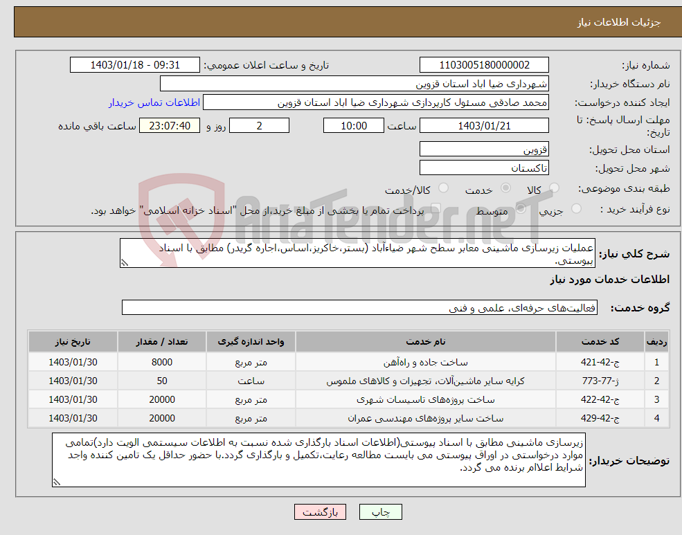 تصویر کوچک آگهی نیاز انتخاب تامین کننده-عملیات زیرسازی ماشینی معابر سطح شهر ضیاءآباد (بستر،خاکریز،اساس،اجاره گریدر) مطابق با اسناد پیوستی.