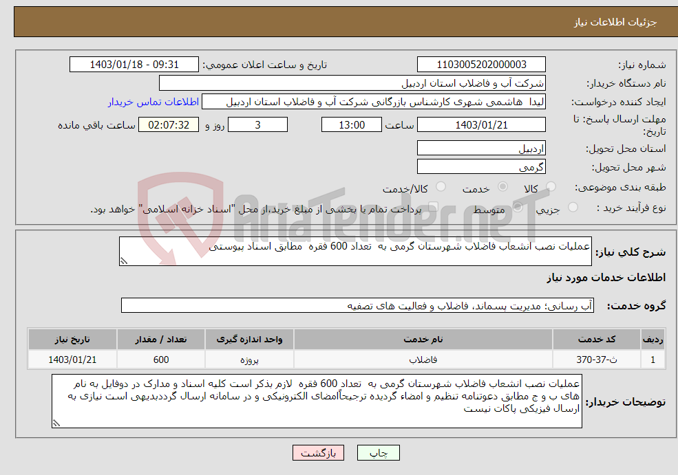 تصویر کوچک آگهی نیاز انتخاب تامین کننده-عملیات نصب انشعاب فاضلاب شهرستان گرمی به تعداد 600 فقره مطابق اسناد پیوستی 