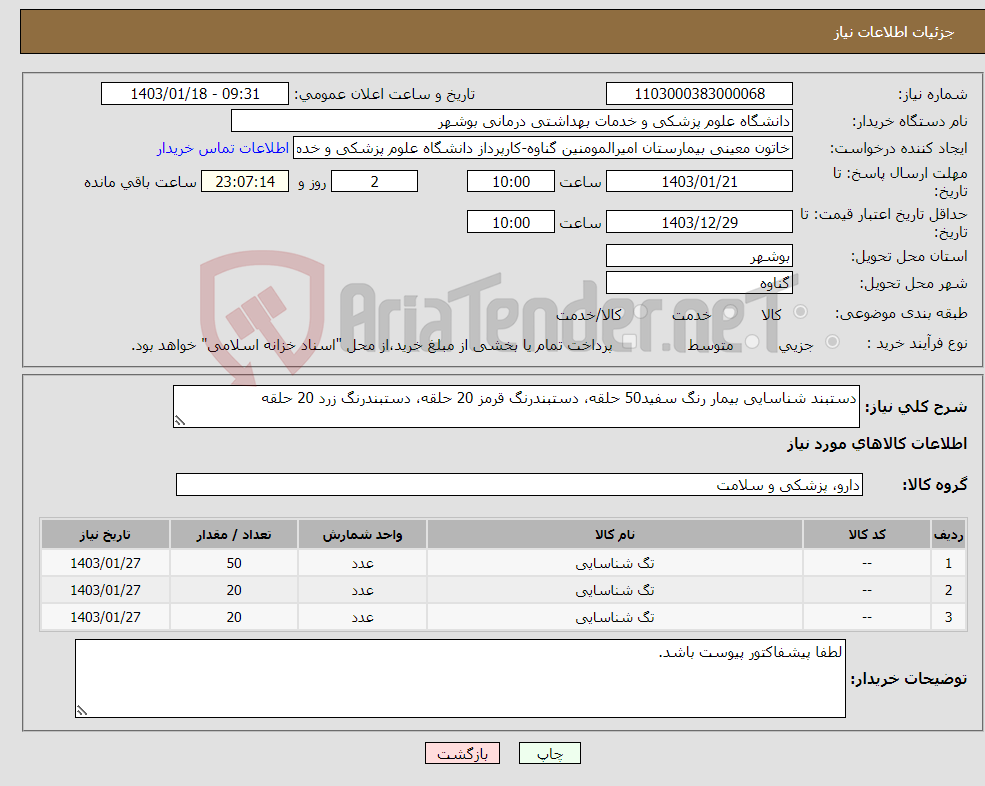 تصویر کوچک آگهی نیاز انتخاب تامین کننده-دستبند شناسایی بیمار رنگ سفید50 حلقه، دستبندرنگ قرمز 20 حلقه، دستبندرنگ زرد 20 حلقه 