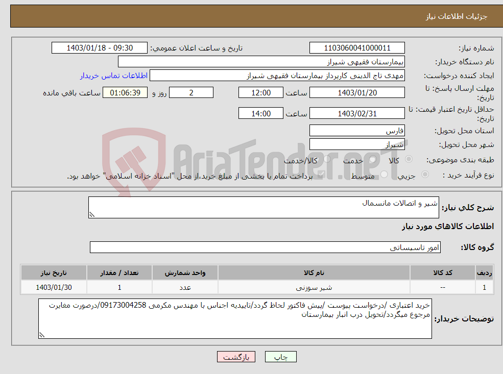 تصویر کوچک آگهی نیاز انتخاب تامین کننده-شیر و اتصالات مانسمال