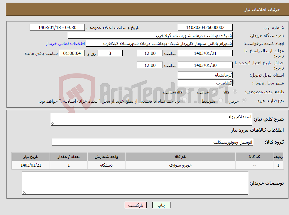 تصویر کوچک آگهی نیاز انتخاب تامین کننده-استعلام بهاء