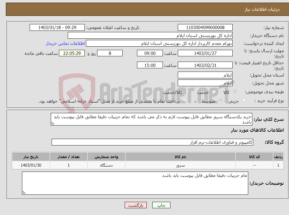 تصویر کوچک آگهی نیاز انتخاب تامین کننده-خرید یکدستگاه سرور مطابق فایل پیوست لازم به ذکر می باشد که تمام جزییات دقیقا مطابق فایل پیوست باید باشد