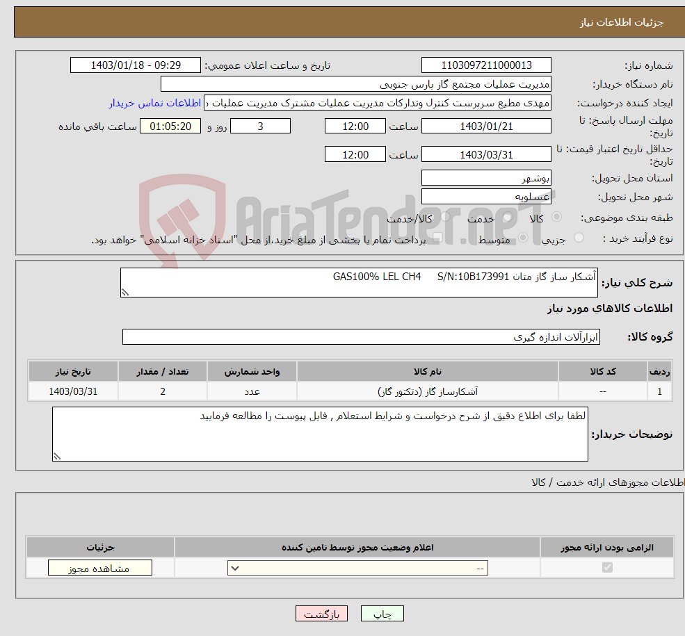 تصویر کوچک آگهی نیاز انتخاب تامین کننده-آشکار ساز گاز متان GAS100% LEL CH4 S/N:10B173991