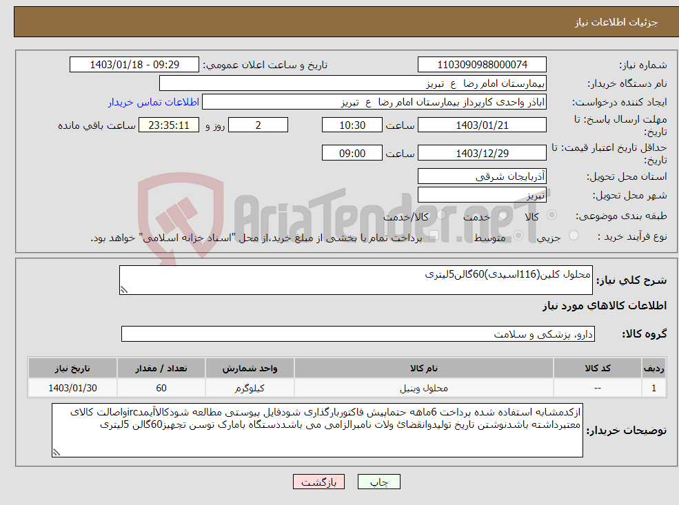 تصویر کوچک آگهی نیاز انتخاب تامین کننده-محلول کلین(116اسیدی)60گالن5لیتری