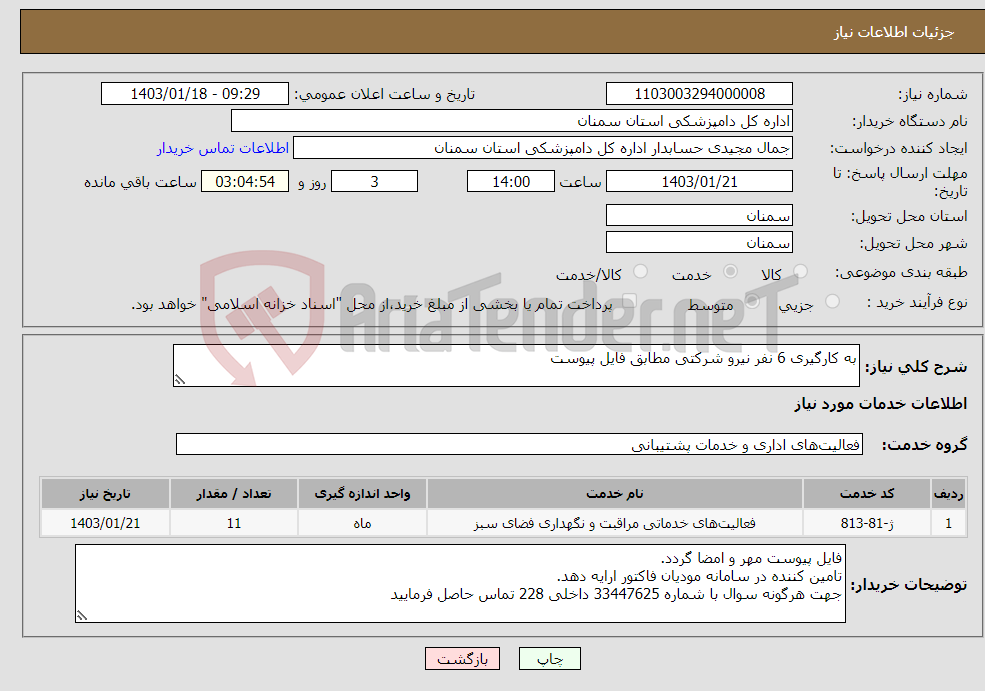 تصویر کوچک آگهی نیاز انتخاب تامین کننده-به کارگیری 6 نفر نیرو شرکتی مطابق فایل پیوست