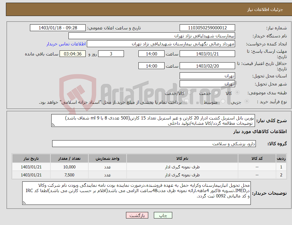 تصویر کوچک آگهی نیاز انتخاب تامین کننده-یورین باتل استریل کشت ادرار 20 کارتن و غیر استریل تعداد 15 کارتن(500 عددی 8 یا 9 ml شفاف باشد) توضیحات مطالعه گردد/کالا مشابه/تولید داخلی 