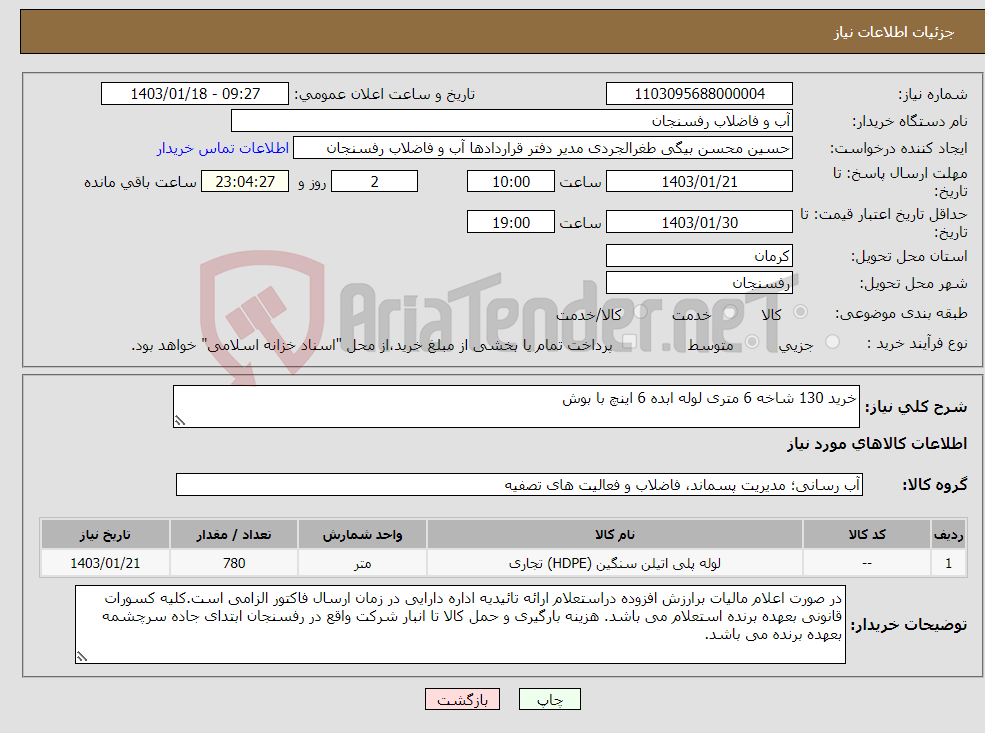 تصویر کوچک آگهی نیاز انتخاب تامین کننده-خرید 130 شاخه 6 متری لوله ابده 6 اینچ با بوش 