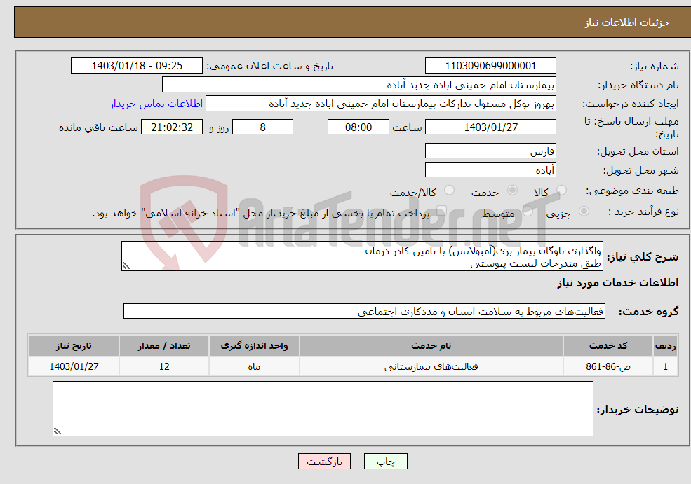 تصویر کوچک آگهی نیاز انتخاب تامین کننده-واگذاری ناوگان بیمار بری(آمبولانس) با تامین کادر درمان طبق مندرجات لیست پیوستی 