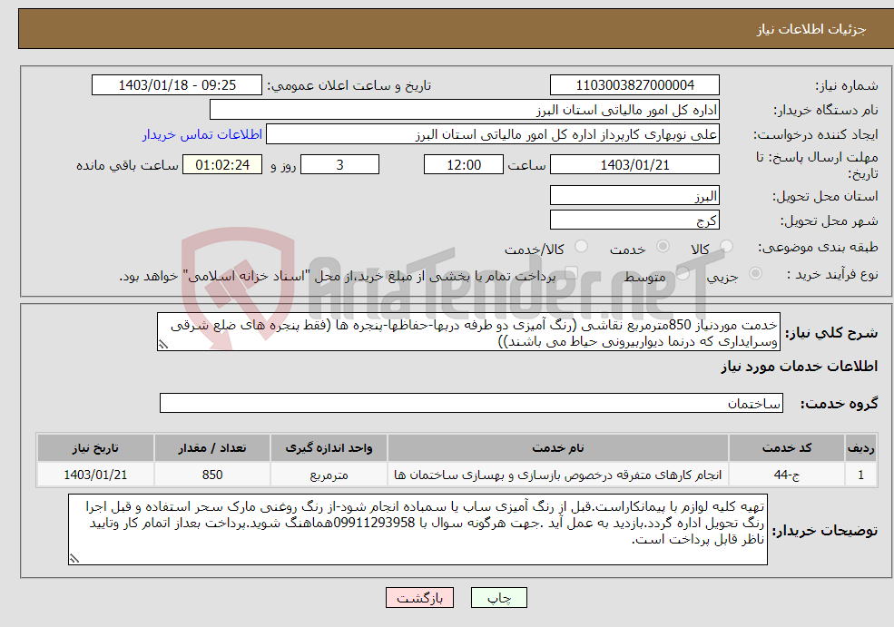 تصویر کوچک آگهی نیاز انتخاب تامین کننده-خدمت موردنیاز 850مترمربع نقاشی (رنگ آمیزی دو طرفه دربها-حفاظها-پنجره ها (فقط پنجره های ضلع شرقی وسرایداری که درنما دیواربیرونی حیاط می باشند))