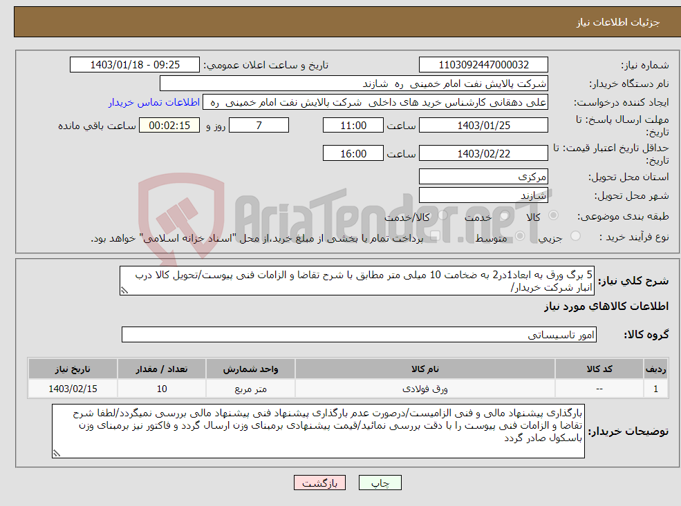 تصویر کوچک آگهی نیاز انتخاب تامین کننده-5 برگ ورق به ابعاد1در2 به ضخامت 10 میلی متر مطابق با شرح تقاضا و الزامات فنی پیوست/تحویل کالا درب انبار شرکت خریدار/